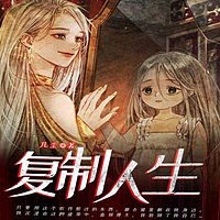 复制人生