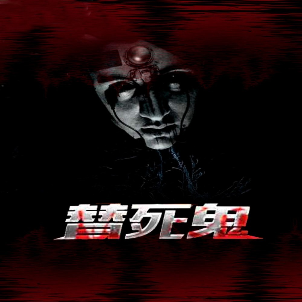 替死鬼