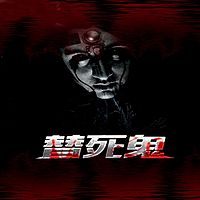替死鬼丨短篇丨悬疑惊悚丨灵异怪谈