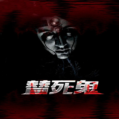 替死鬼丨短篇丨悬疑惊悚丨灵异怪谈