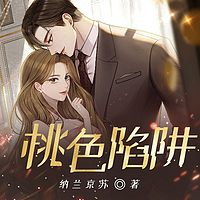 桃色陷阱