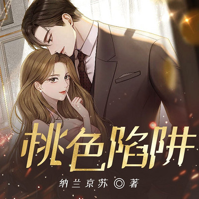 桃色陷阱