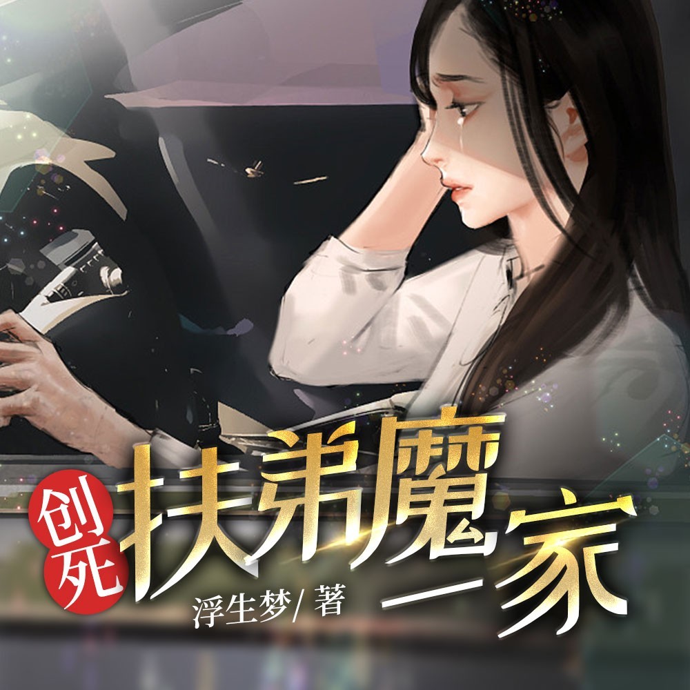 创死扶弟魔一家