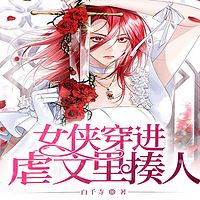 女侠穿进虐文里揍人丨短篇丨穿书丨女强爽文
