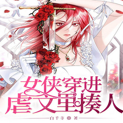 女侠穿进虐文里揍人丨短篇丨穿书丨女强爽文