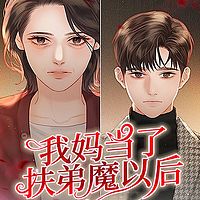我妈当了扶弟魔以后丨短篇丨家庭伦理