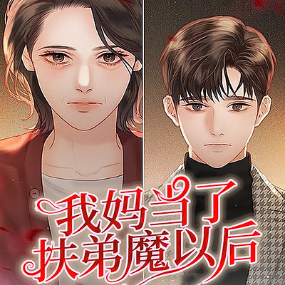 我妈当了扶弟魔以后丨短篇丨家庭伦理