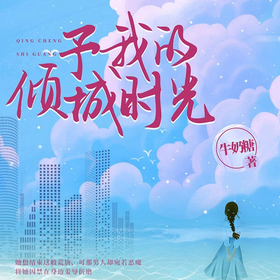予我的倾城时光