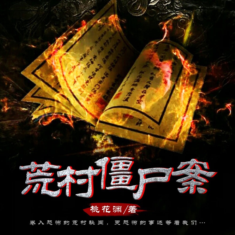 荒村僵尸案