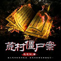 荒村僵尸案