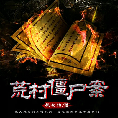 荒村僵尸案