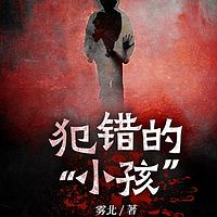 犯错的“小孩”