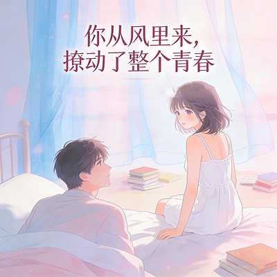 你从风里来，撩动了整个青春