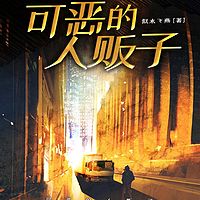 可恶的人贩子