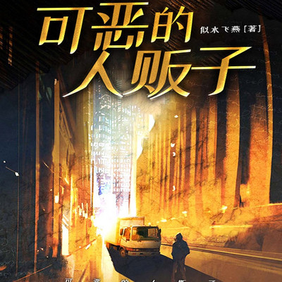 可恶的人贩子