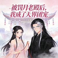 被罚月老殿后，我成了天界团宠