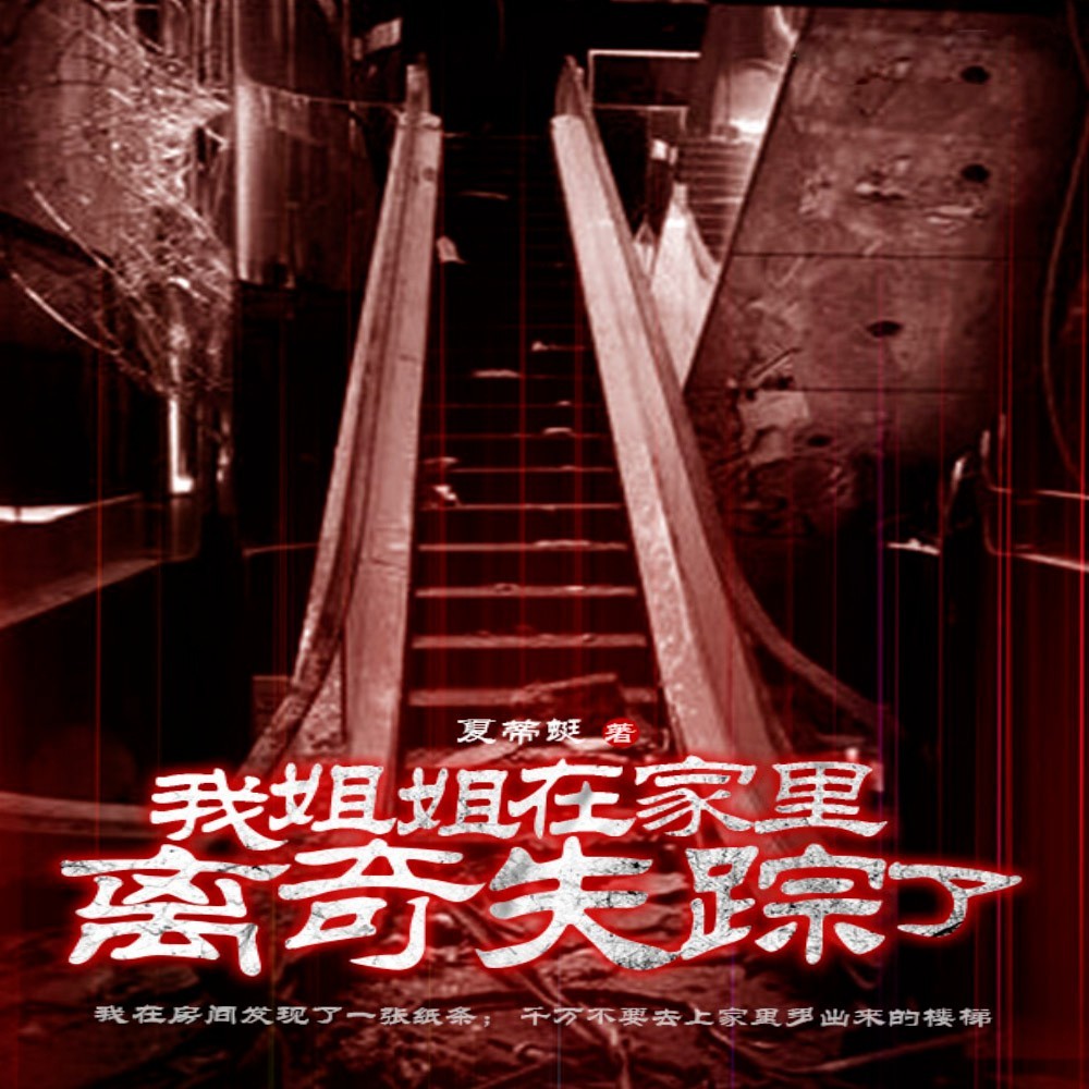 我姐姐在家里离奇失踪了