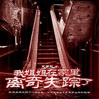 我姐姐在家里离奇失踪了