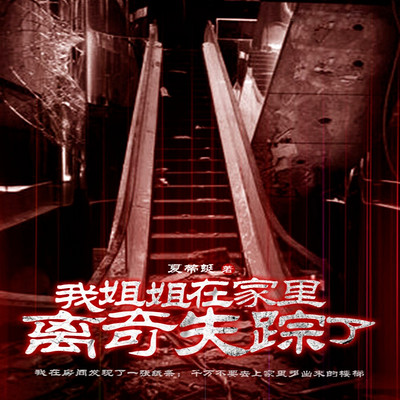 我姐姐在家里离奇失踪了