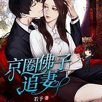 京圈佛子追妻丨短篇丨豪门京圈丨追妻火葬场