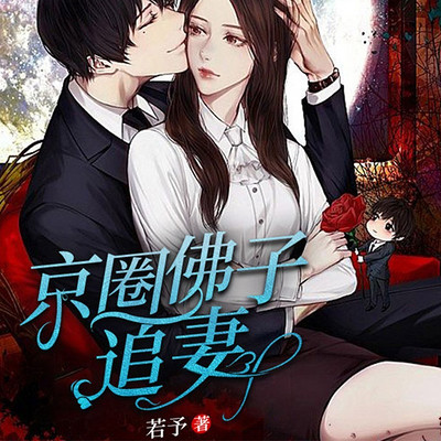 京圈佛子追妻丨短篇丨豪门京圈丨追妻火葬场