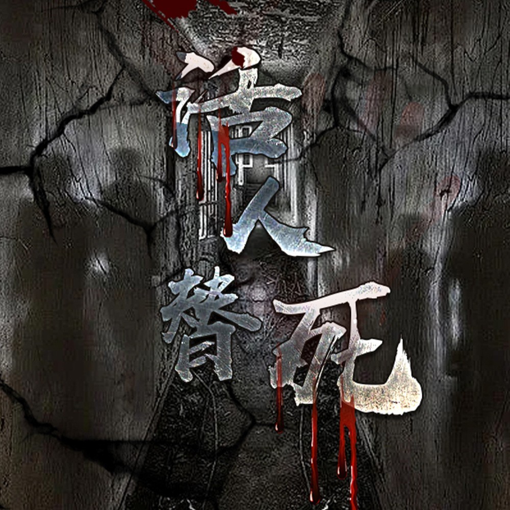 活人替死