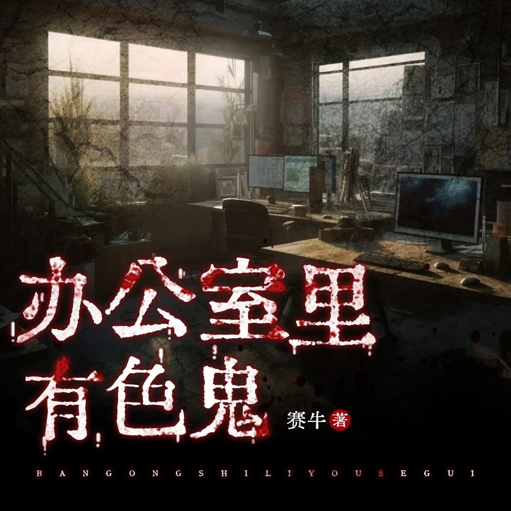 办公室里有色鬼