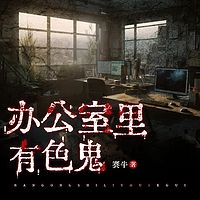 办公室里有色鬼