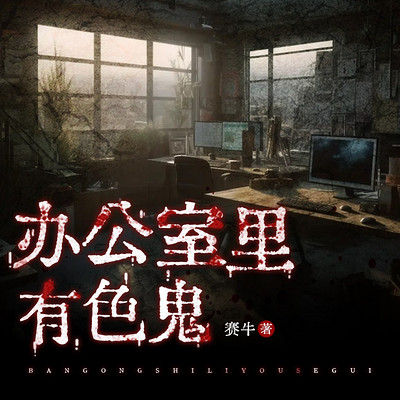 办公室里有色鬼