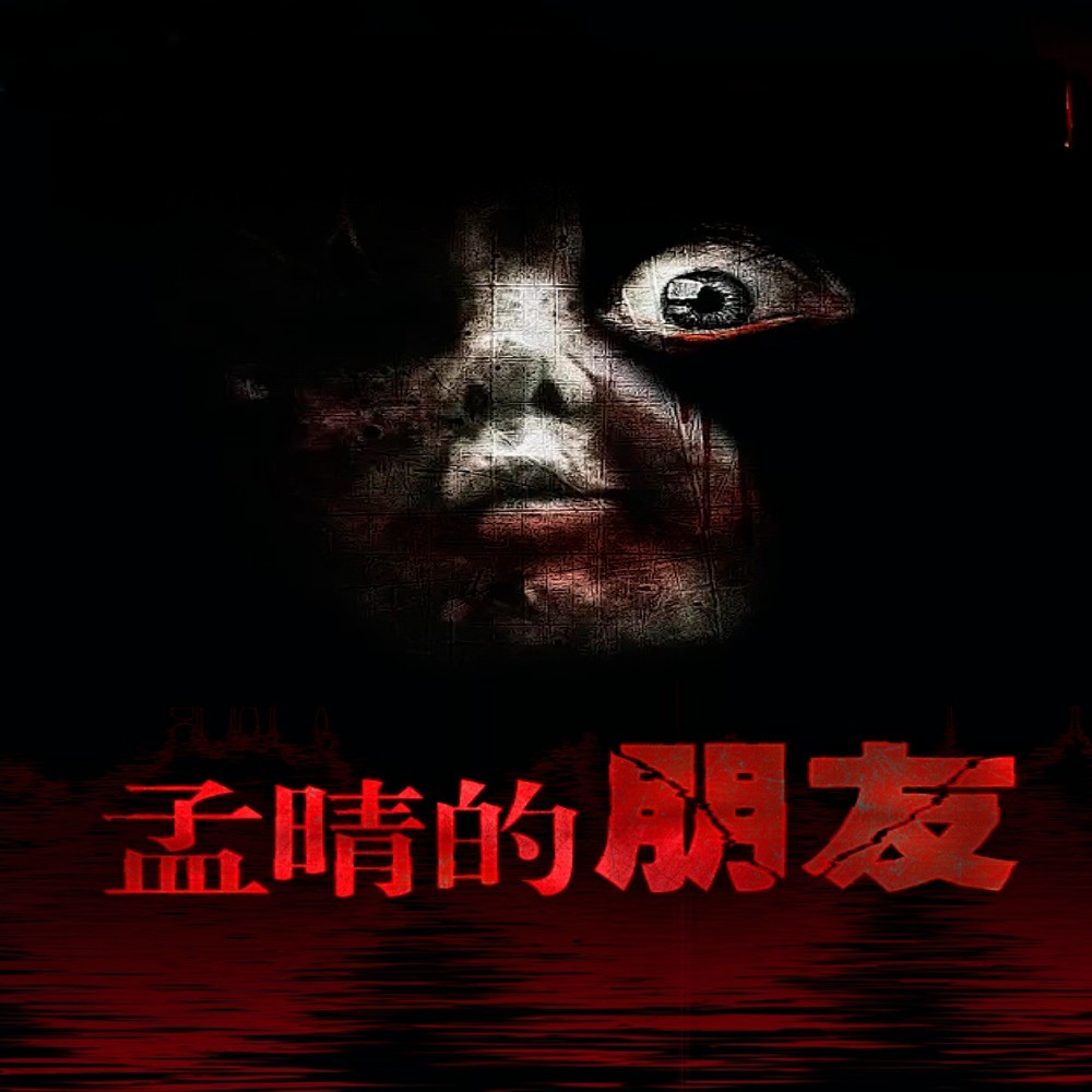 孟晴的朋友