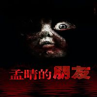 孟晴的朋友