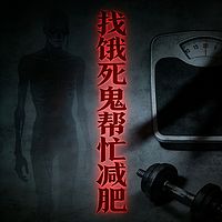 找饿死鬼帮忙减肥