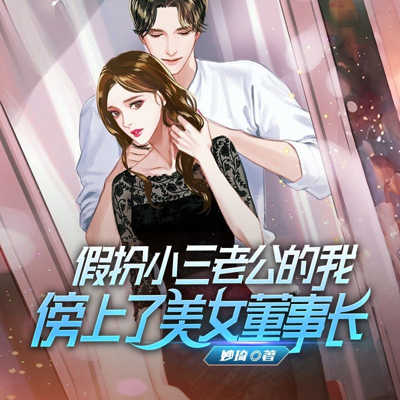 假扮小三老公的我，傍上了美女董事长