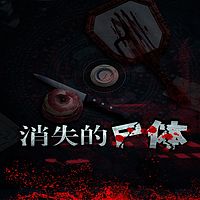 消失的尸体