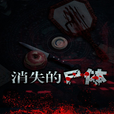 消失的尸体