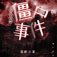 大兴安岭僵尸事件