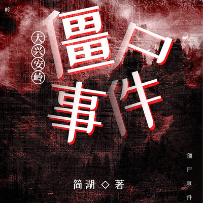 大兴安岭僵尸事件