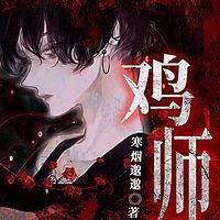 鸡师丨短篇丨民俗志怪丨灵异惊悚
