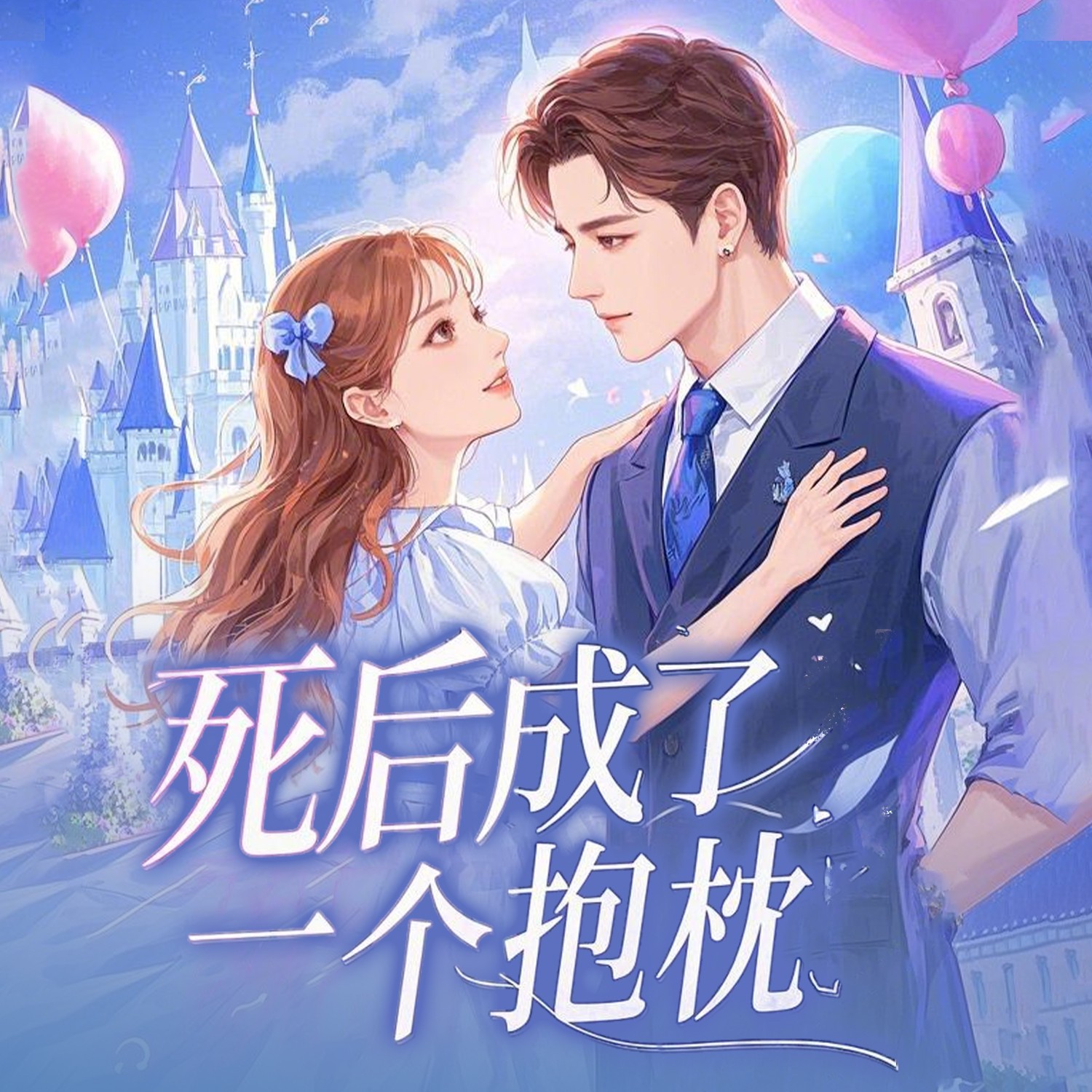 死后成了一个抱枕