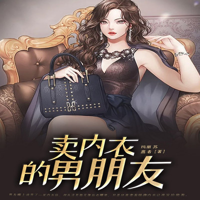 卖内衣的男朋友