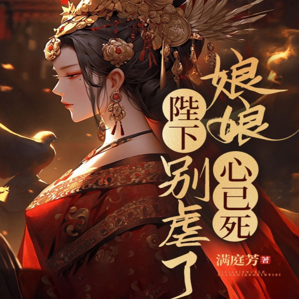 陛下别虐了，娘娘心已死