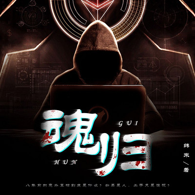 魂归