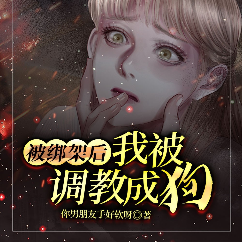 被绑架后，我被调教成狗