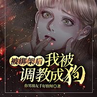 被绑架后，我被调教成狗
