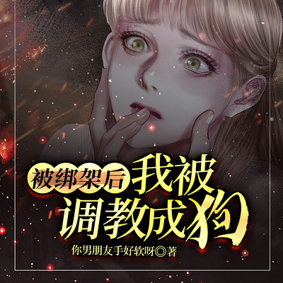 被绑架后，我被调教成狗