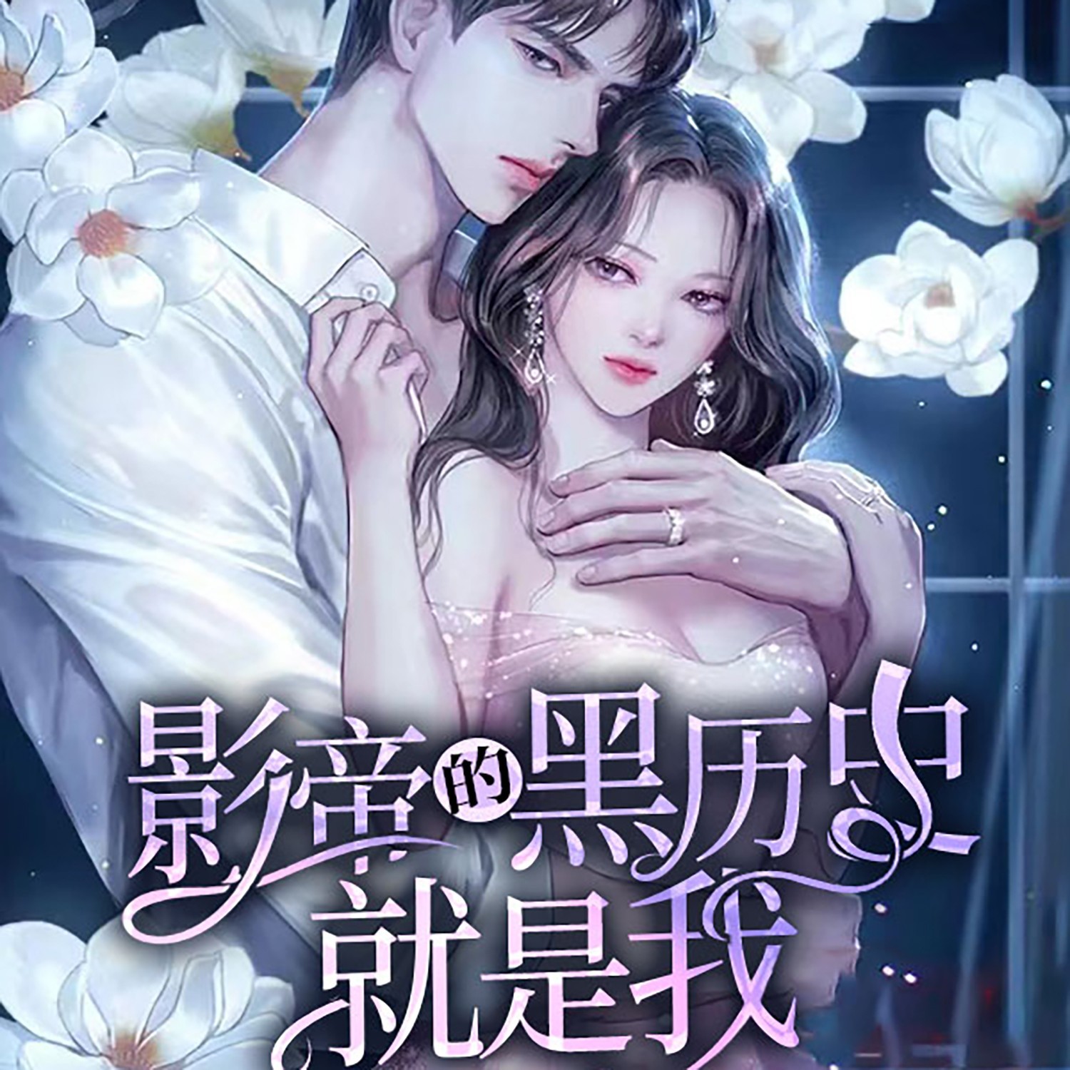 影帝的黑历史就是我