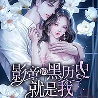 影帝的黑历史就是我