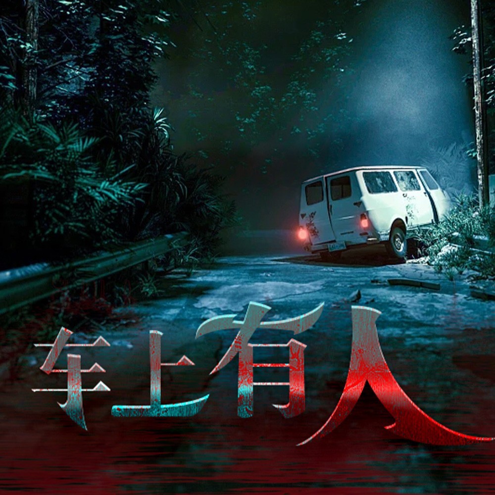 车上有人