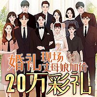 婚礼现场，丈母娘加价20万彩礼
