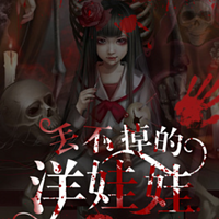 丢不掉的洋娃娃